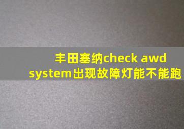 丰田塞纳check awd system出现故障灯能不能跑